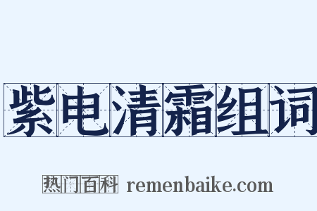 紫电清霜组词是什么意思的图片